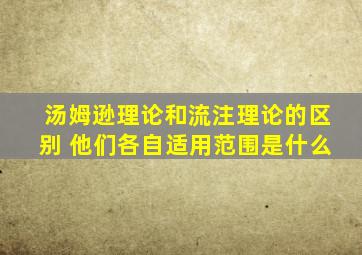 汤姆逊理论和流注理论的区别 他们各自适用范围是什么